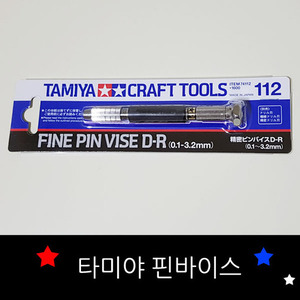 [74112] Fine Pin Vise D-R (0.1-3.2mm)/타미야 핀바이스